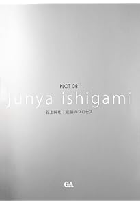 a+u（エー・アンド・ユー）2023年11月号/石上純也 ー最初から現在まで